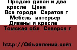 Продаю диван и два кресла › Цена ­ 20 000 - Все города, Саратов г. Мебель, интерьер » Диваны и кресла   . Томская обл.,Северск г.